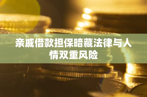 济南亲戚借款担保暗藏法律与人情双重风险