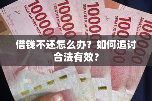 济南借钱不还怎么办？如何追讨合法有效？