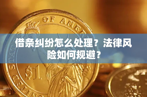 济南借条纠纷怎么处理？法律风险如何规避？