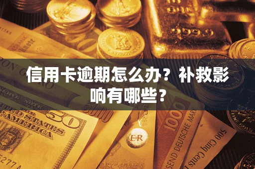 济南信用卡逾期怎么办？补救影响有哪些？
