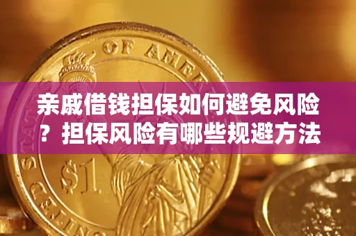 济南亲戚借钱担保如何避免风险？担保风险有哪些规避方法？