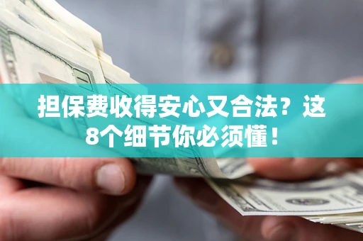 济南担保费收得安心又合法？这8个细节你必须懂！