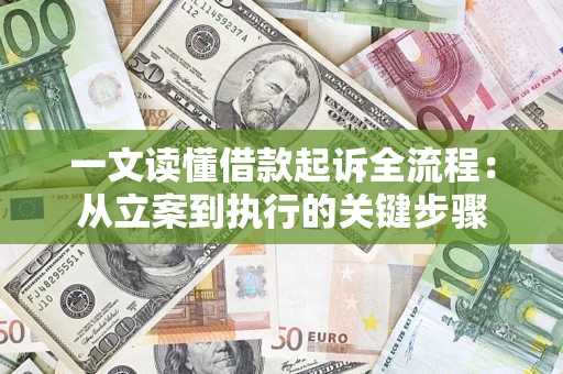 济南一文读懂借款起诉全流程：从立案到执行的关键步骤