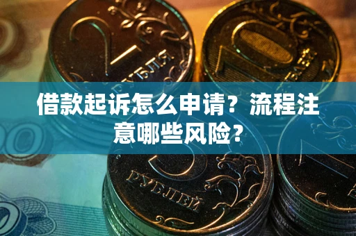 济南借款起诉怎么申请？流程注意哪些风险？