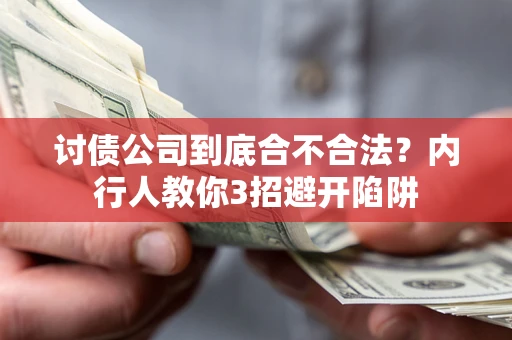 济南讨债公司到底合不合法？内行人教你3招避开陷阱
