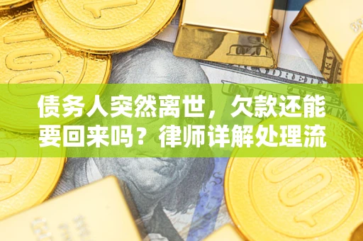 济南债务人突然离世，欠款还能要回来吗？律师详解处理流程