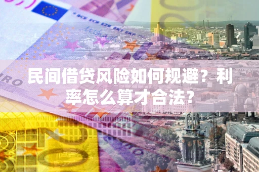 济南民间借贷风险如何规避？利率怎么算才合法？