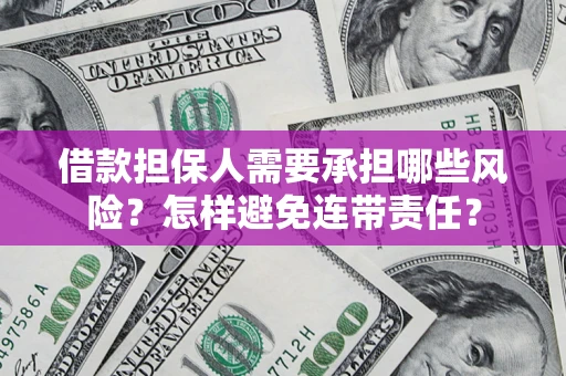 济南借款担保人需要承担哪些风险？怎样避免连带责任？