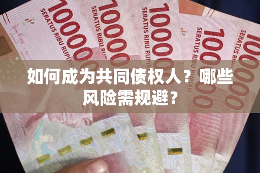 济南如何成为共同债权人？哪些风险需规避？