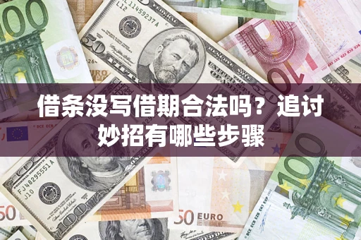 济南借条没写借期合法吗？追讨妙招有哪些步骤