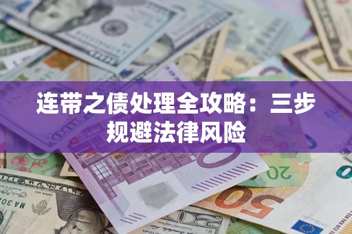 济南连带之债处理全攻略：三步规避法律风险