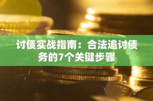 济南讨债实战指南：合法追讨债务的7个关键步骤