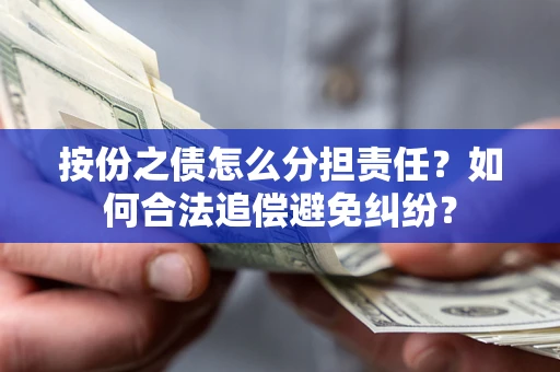 济南按份之债怎么分担责任？如何合法追偿避免纠纷？