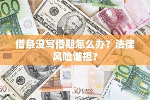 济南借条没写借期怎么办？法律风险谁担？